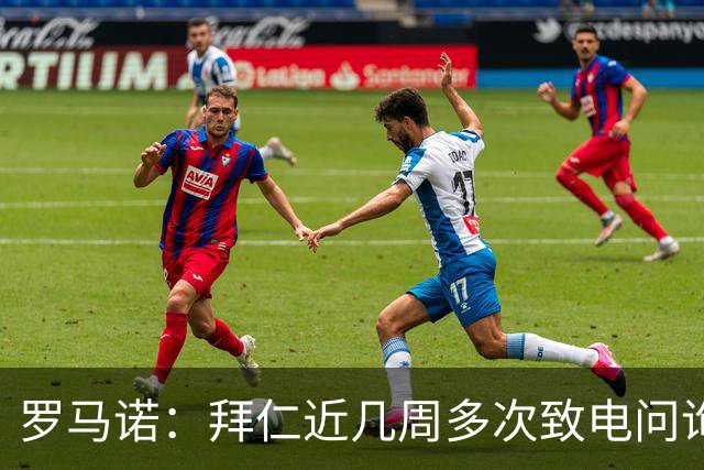 罗马诺：拜仁近几周多次致电问询拉什福德，了解他是否能够转会