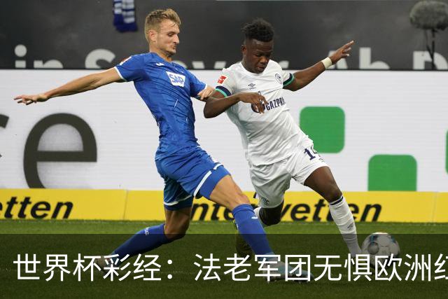 世界杯彩经：法老军团无惧欧洲红魔