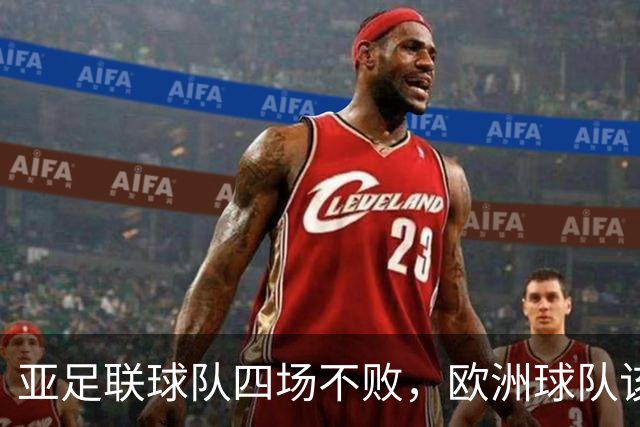 亚足联球队四场不败，欧洲球队该慌了？