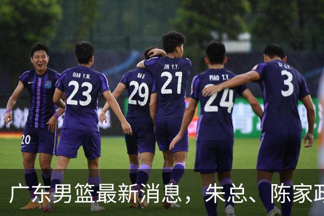 广东男篮最新消息，朱总、陈家政参加品牌方活动 徐杰特训进行时！