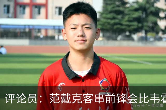评论员：范戴克客串前锋会比韦霍斯特更厉害，范德芬拖后面就可以