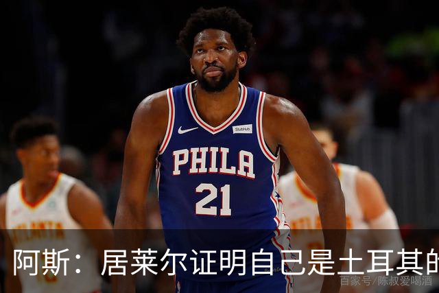 阿斯：居莱尔证明自己是土耳其的胜负手，但队友未能匹配其斗志