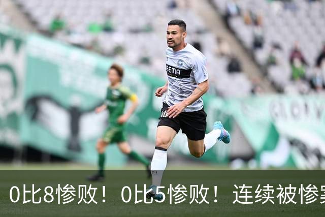0比8惨败！0比5惨败！连续被惨案！沙特男足太拉胯，给亚洲丢人